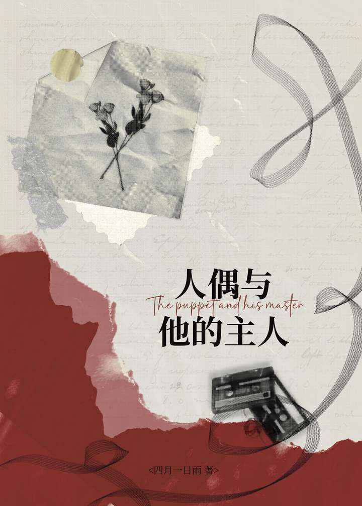 人偶与他的主人