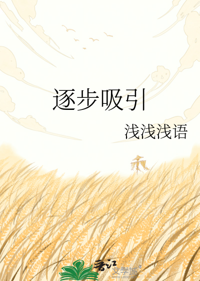 逐步吸引