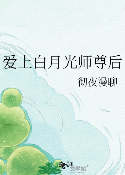 爱上白月光师尊后
