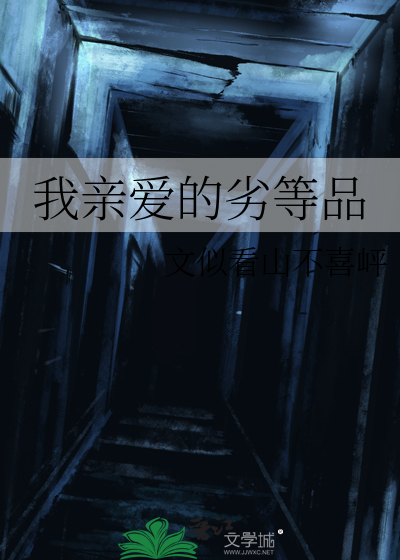 我亲爱的劣等品