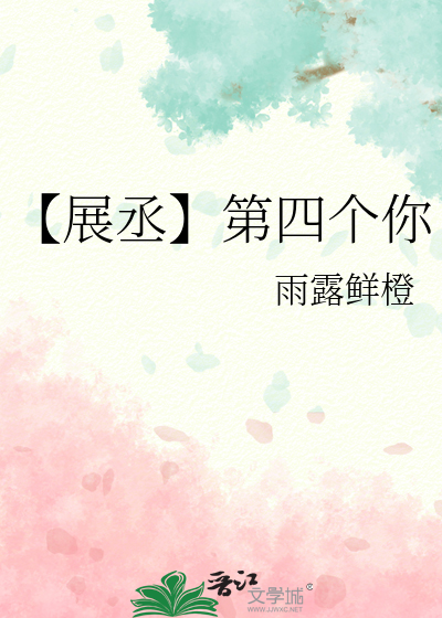 【展丞】第四个你