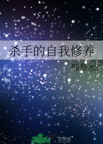 杀手的自我修养