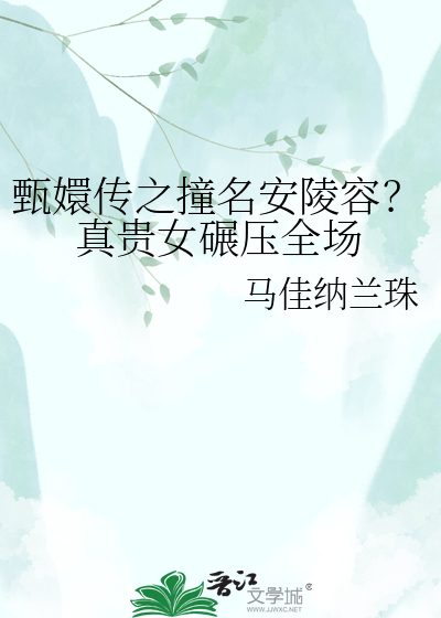 甄嬛传之撞名安陵容？真贵女碾压全场