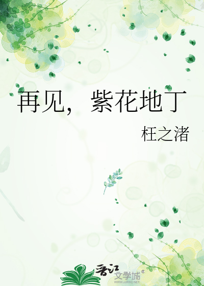 再见，紫花地丁