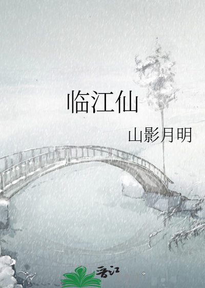 临江仙