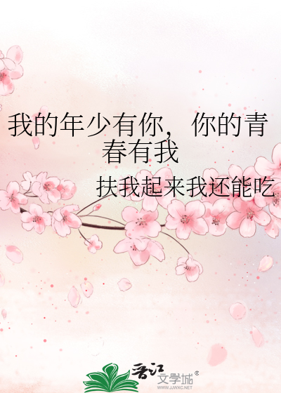 我的年少有你，你的青春有我