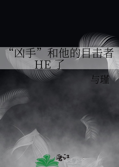 “凶手”和他的目击者 HE 了