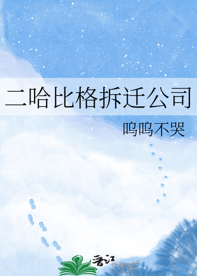 二哈比格拆迁公司