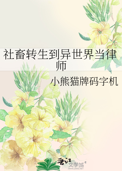 社畜转生到异世界当律师