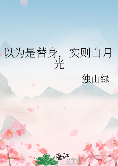 以为是替身，实则白月光