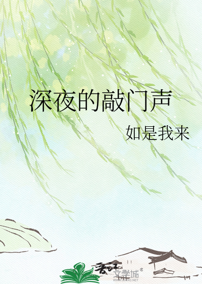 深夜的敲门声