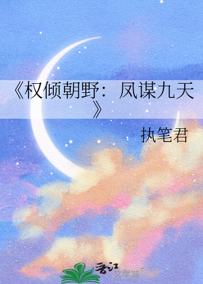 《权倾朝野：凤谋九天