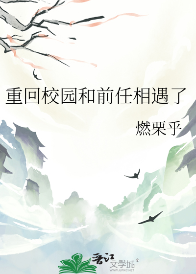 重回校园和前任相遇了