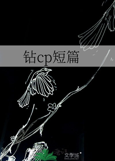 钻cp短篇