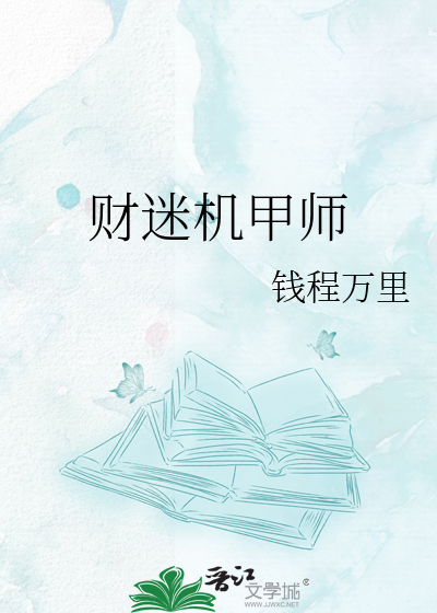 财迷机甲师