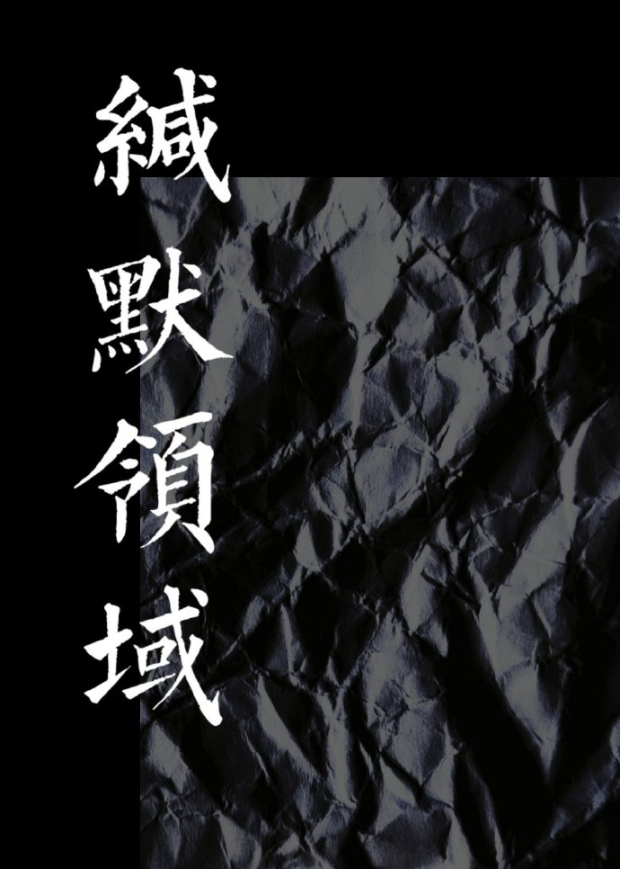缄默领域