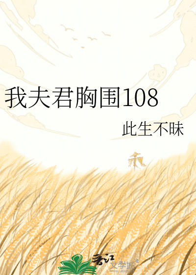 我夫君胸围108
