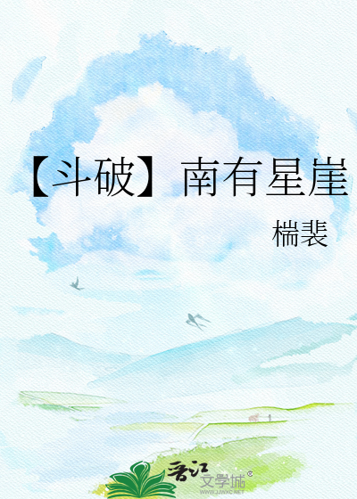 【斗破】南有星崖