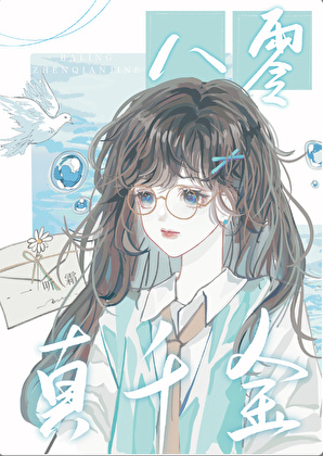 八零真千金