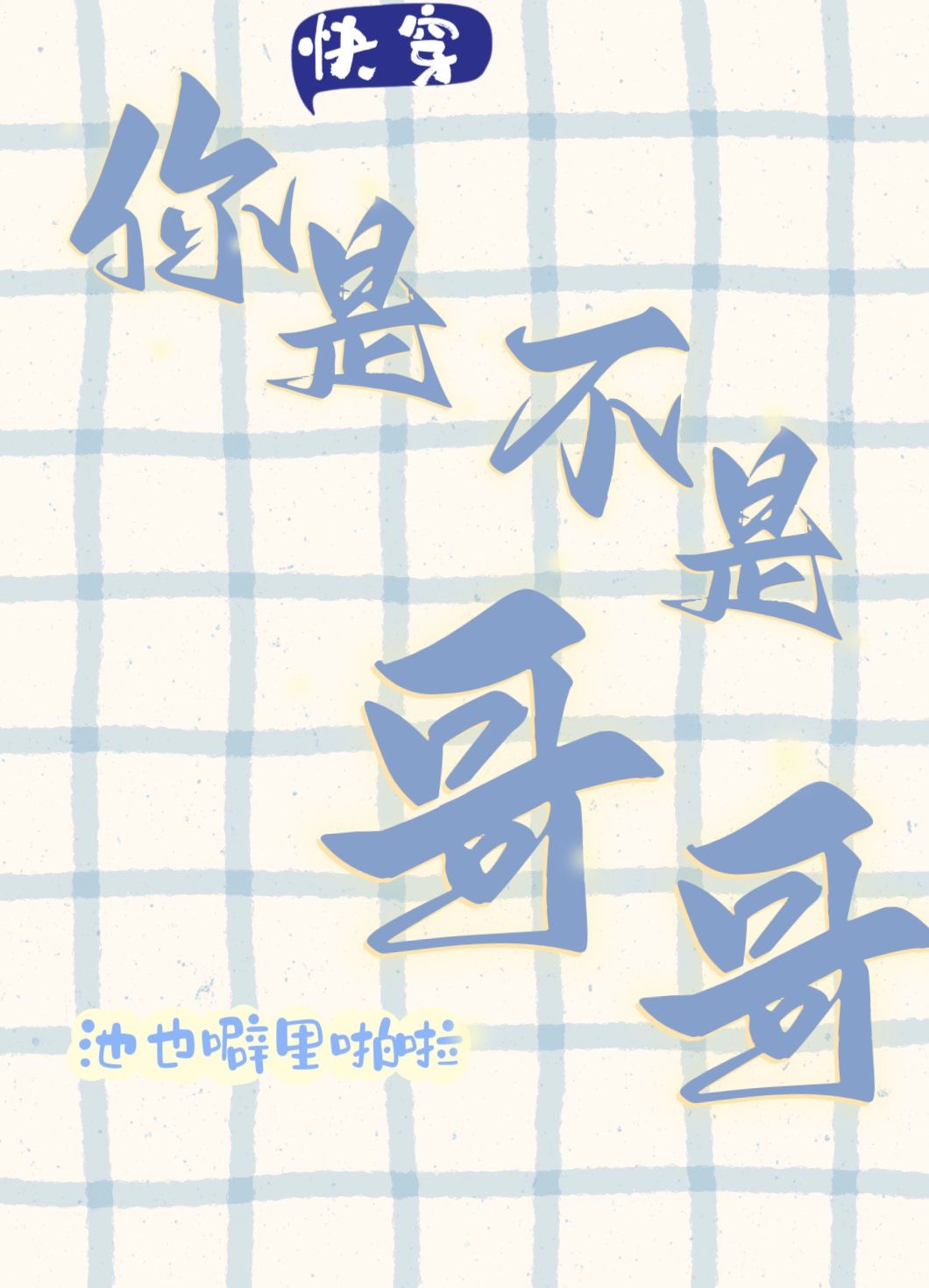 你是不是我哥（快穿）
