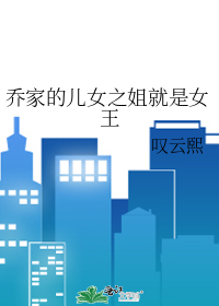 乔家的儿女之姐就是女王