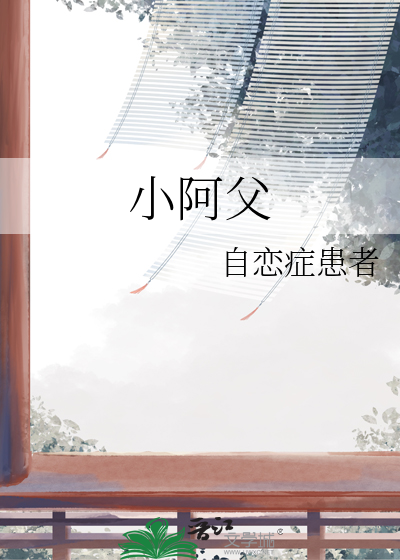 小阿父