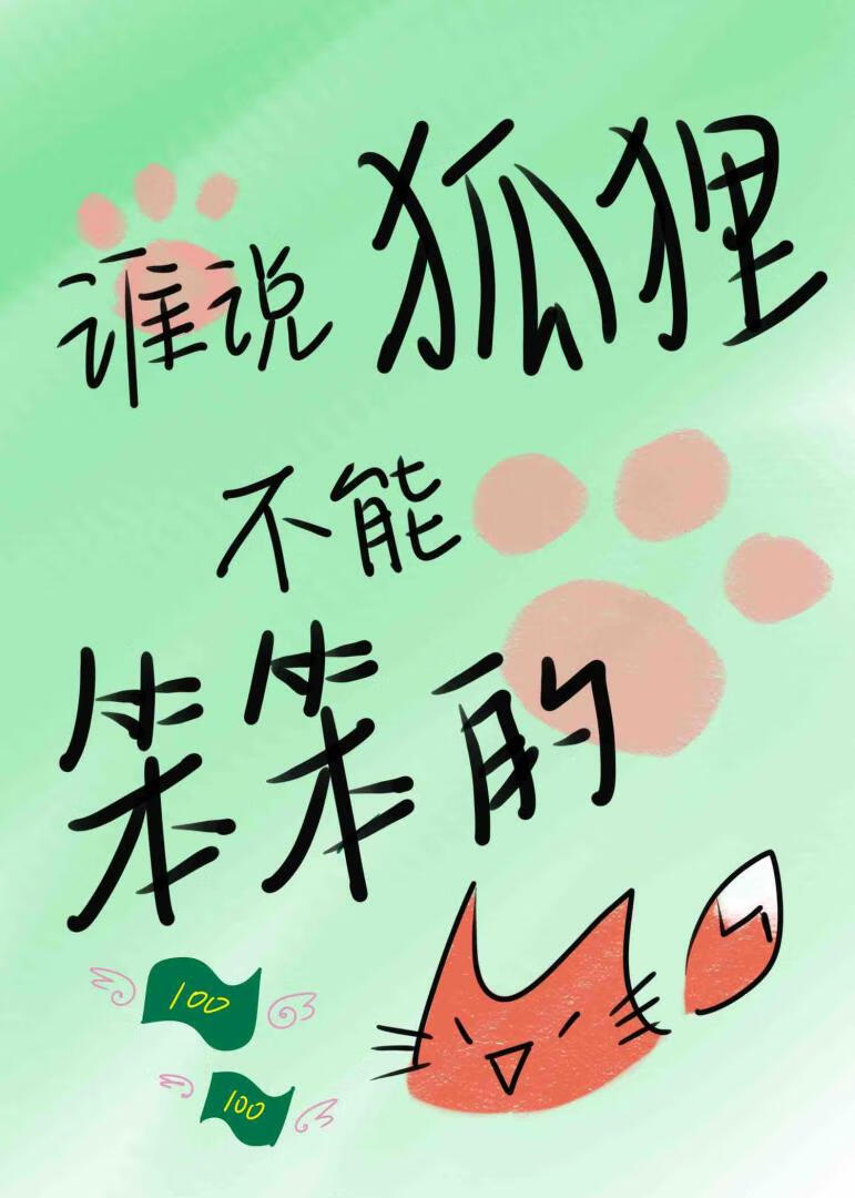 撒娇狐狸最好命