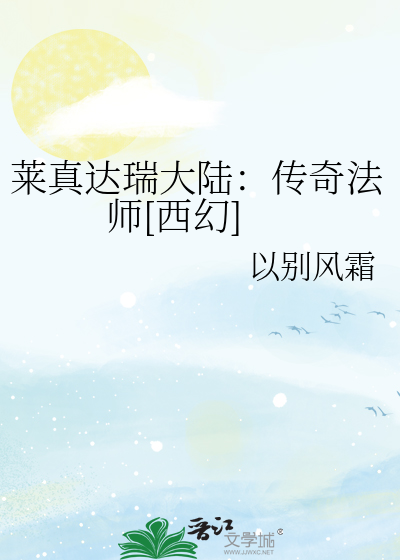 莱真达瑞大陆：传奇法师[西幻]