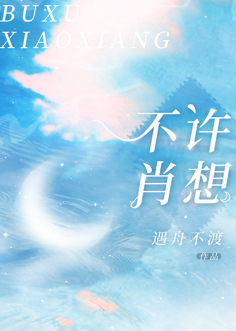 不许肖想