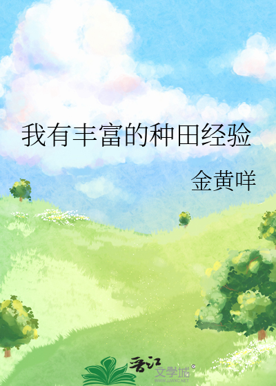 我有丰富的种田经验