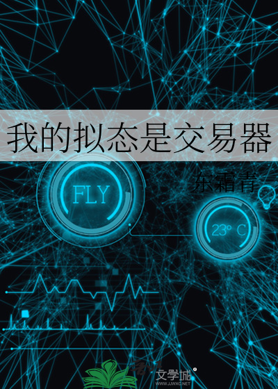 我的拟态是交易器