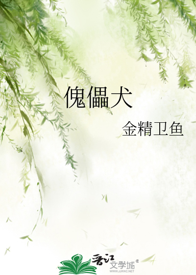傀儡犬