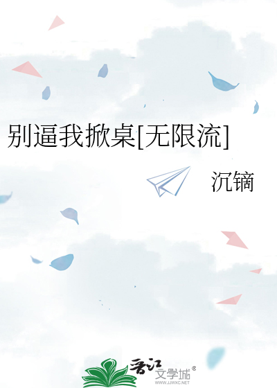 别逼我掀桌[无限流]