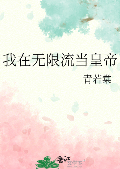 我在无限流当皇帝
