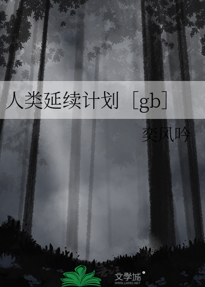 人类延续计划［gb］
