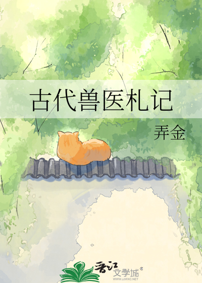 古代兽医札记