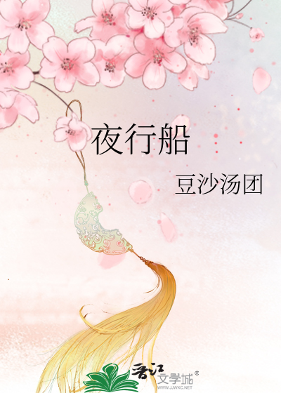 夜行船