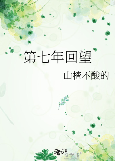 第七年回望