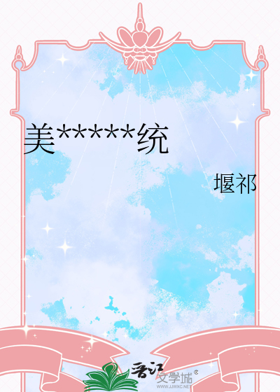 美少年攻略系统