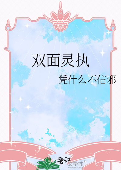 双面灵执