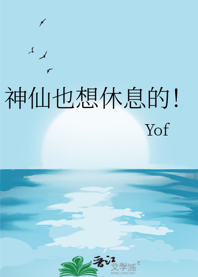 神仙也想休息的！