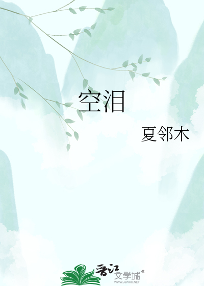 空泪