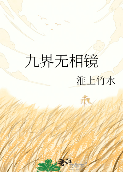 九界无相镜
