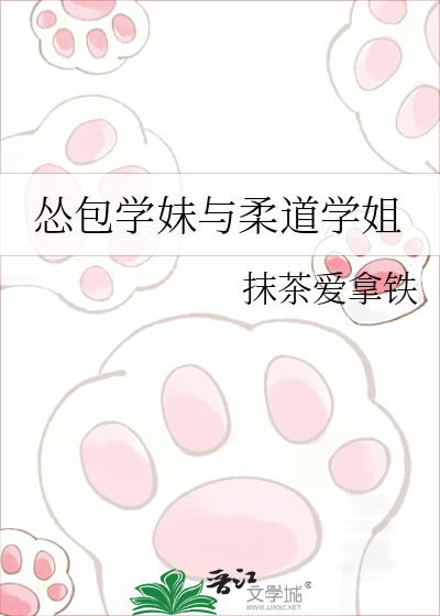 怂包学妹与柔道学姐