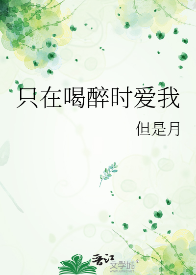 只在喝醉时爱我