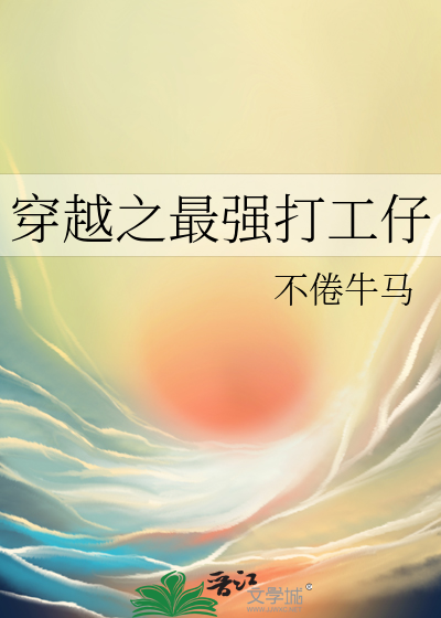 穿越之最强打工仔