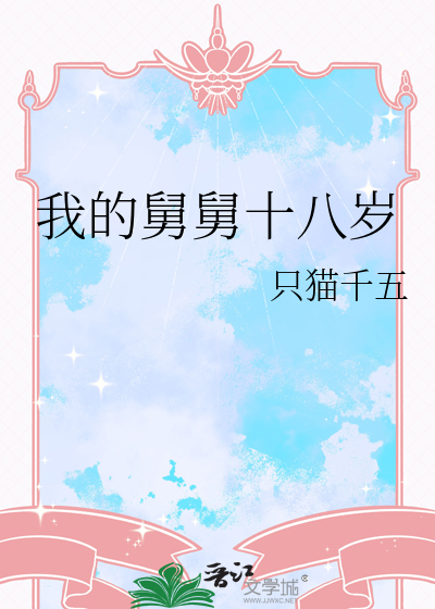 我的舅舅十八岁