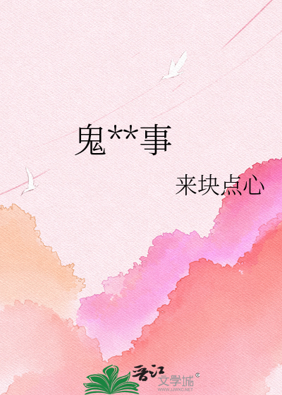 鬼的故事