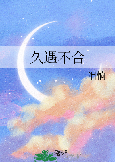 久遇不合