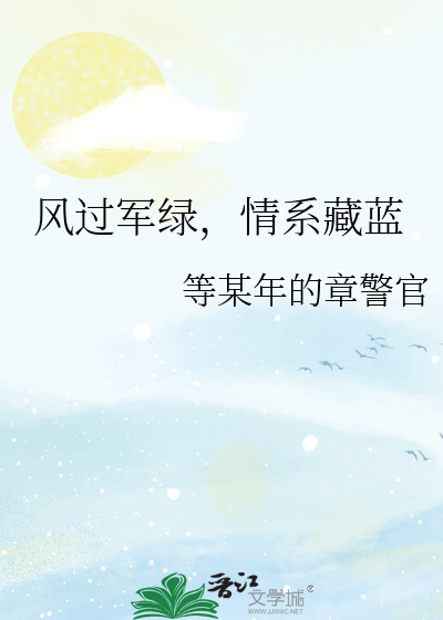 风过军绿，情系藏蓝